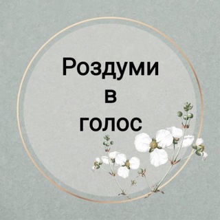 Telegram profile photo for Роздуми вголос