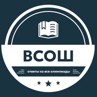 Telegram profile photo for ОТВЕТЫ ВсОШ | ВСЕ ЭТАПЫ ВСЕРОССИЙСКОЙ ОЛИМПИАДЫ