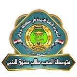Telegram profile photo for متوسطة الشهيد طالب معتوق للبنين