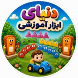 Telegram profile photo for دنیای ابزار آموزشی