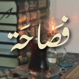 Telegram profile photo for فصاحَة