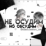 Telegram profile photo for НЕ ОСУДИМ, НО ОБСУДИМ