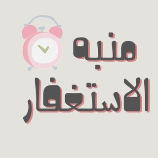 Telegram profile photo for منبه الاستغفار