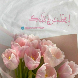 Telegram profile photo for | لـِ يطمئنّ قلبڪِ |