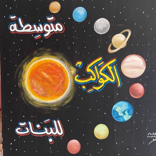 Telegram profile photo for متوسطة الكواكب