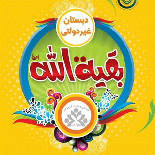 Telegram profile photo for دبستان غیردولتی بقیة الله بابل