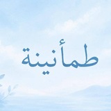 Telegram profile photo for طمأنينة🩵 ✨
