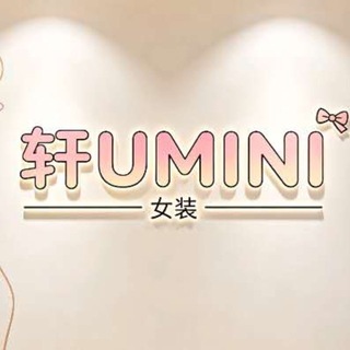 Telegram profile photo for 轩 Umini 女装👚