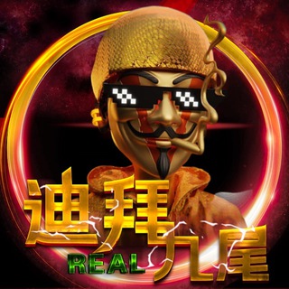Telegram profile photo for 🇦🇪迪拜九尾大事件导航|Dubai