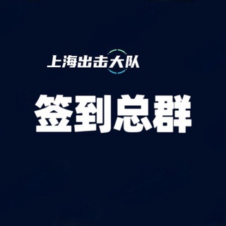 Telegram profile photo for 上海出击大队