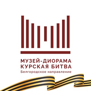 Telegram profile photo for Музей-диорама «Курская битва. Белгородское направление»