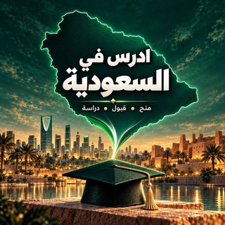 Telegram profile photo for منحة الحكومة السعودية 🇸🇦