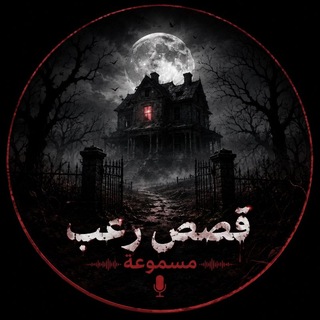 Telegram profile photo for قصص مسموعة رعب وغموض🎧