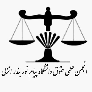 Telegram profile photo for انجمن حقوق پیام نور بندرانزلی