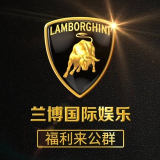 Telegram profile photo for 公群345 · 押金5888U 兰博娱乐 加拿大2.84🈵赔