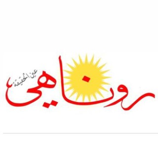 Telegram profile photo for صحيفة روناهي