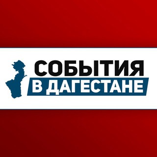 Telegram profile photo for События в Дагестане