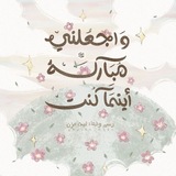 Telegram profile photo for "وَإجَعَلَنِي مُبَارَكًا أَيْنَ مَا كُنتُ"♡