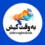 Telegram profile photo for پایگاه خبری به وقت کیش | bevaghtekish