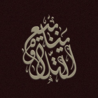 Telegram profile photo for ينابيع التلاوة