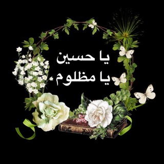 Telegram profile photo for ياحسين يا مظلوم