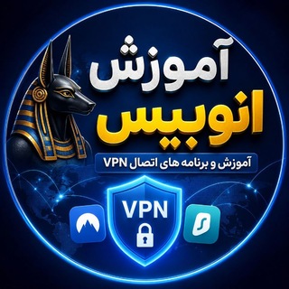 Telegram profile photo for کمکی | اموزش vpn