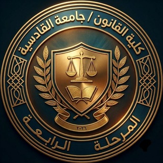 Telegram profile photo for كلية القانون المرحلة الرابعة