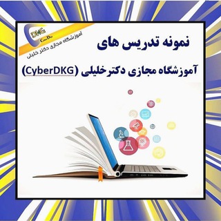 Telegram group profile photo for نمونه تدریس های آموزشگاه مجازی دکترخلیلی(CyberDKG)