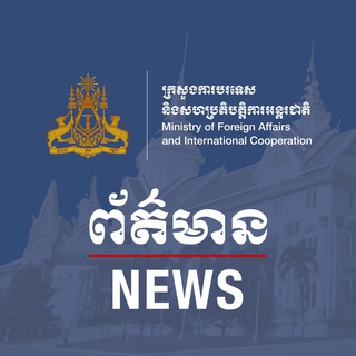 Telegram profile photo for MFAIC (Cambodia)-NEWS
