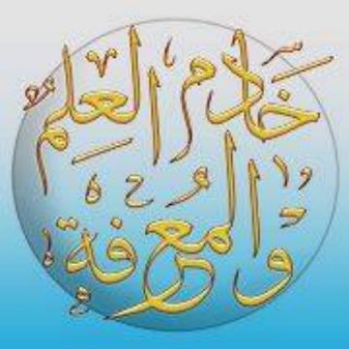 Telegram profile photo for خادم العلم والمعرفة