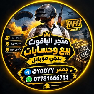Telegram profile photo for متجر الياقوت الرسمي