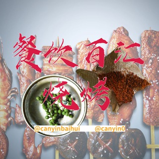 Telegram profile photo for 餐饮百汇烧烤