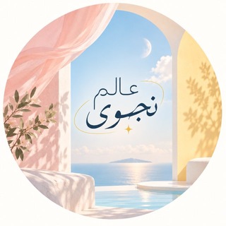 Telegram profile photo for نَجْوَى🎊| عالمٌ جميل🔆