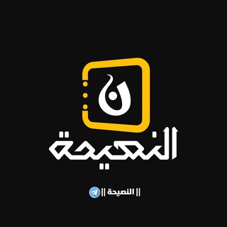 Telegram profile photo for { النَّصِيحة }