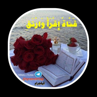 Telegram profile photo for إِقْرَأْ وَارْتَقِ لِحِفْظ القُرآن الكَريْم