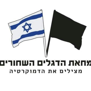 Telegram profile photo for מחאת הדגלים השחורים - מצילים את הדמוקרטיה🏴🇮🇱
