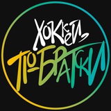 Telegram profile photo for Хоккей, по-братски😎