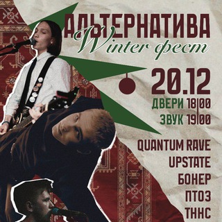 Telegram profile photo for Альтернатива winter фест | 20.12 | CheerDuck