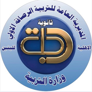 Telegram profile photo for ثانوية ومعهد دجلة الاهلية للبنين