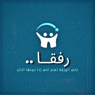 Telegram profile photo for رفقــاً .. Channel - خدمة اجتماعية الفرقة الرابعة