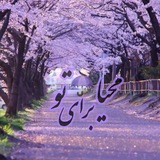 Telegram profile photo for محیا برای تو☂