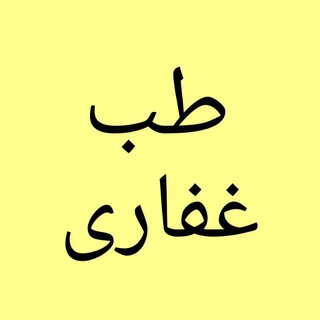 Telegram profile photo for طب غفاری