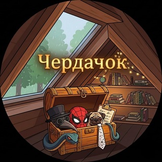 Telegram profile photo for Чердачок Косплей