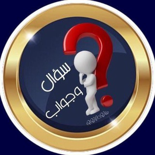 Telegram profile photo for أسئلة مسابقات الدينية وأجوبتها عن اختبر معلومات .