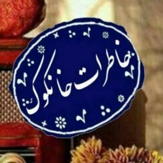 Telegram profile photo for خاطرات خانکوک