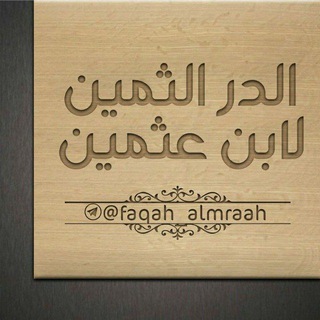 Telegram profile photo for 💎الدر الثمين لابن عثيمين💎