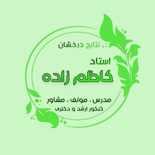 Telegram profile photo for نابغه ها | دکتر کاظم زاده