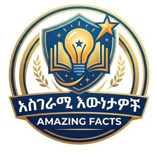Telegram profile photo for አስገራሚ እዉነታዎች (Amazing Facts)🌍