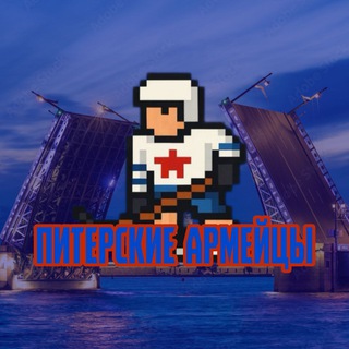 Telegram profile photo for Питерские армейцы