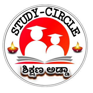 Telegram profile photo for ಶಿಕ್ಷಣ ಅಡ್ಡಾ-𝐒𝐭𝐮𝐝𝐲 𝐜𝐢𝐫𝐜𝐥𝐞